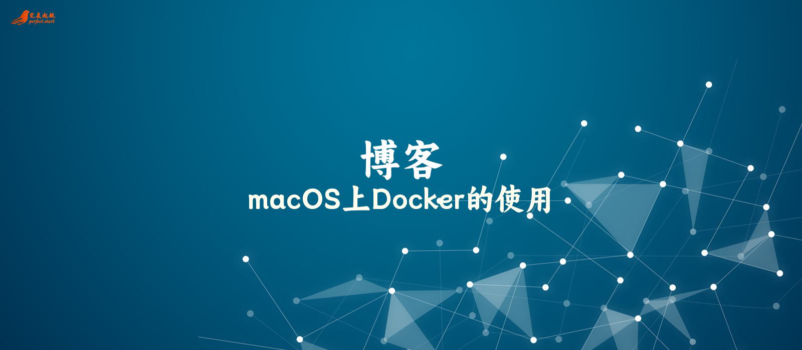 macOS上Docker的使用
