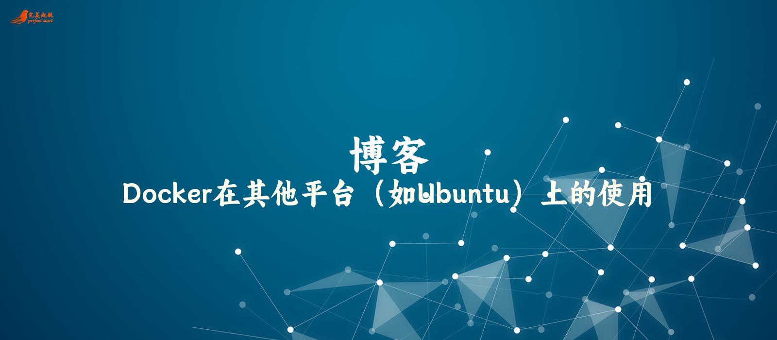 Docker在其他平台(如Ubuntu)上的使用