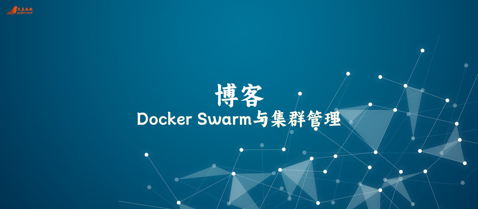 Docker Swarm与集群管理