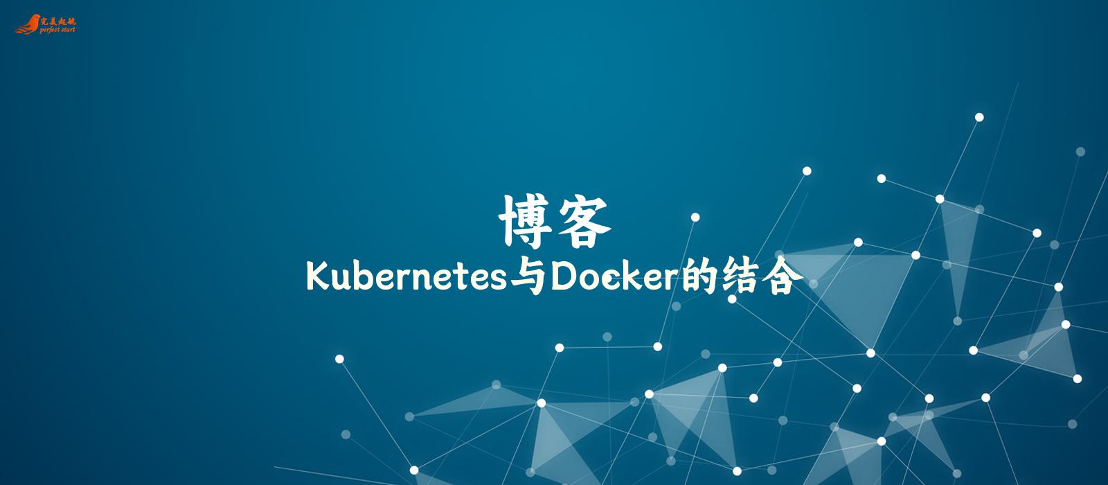 Kubernetes与Docker的结合