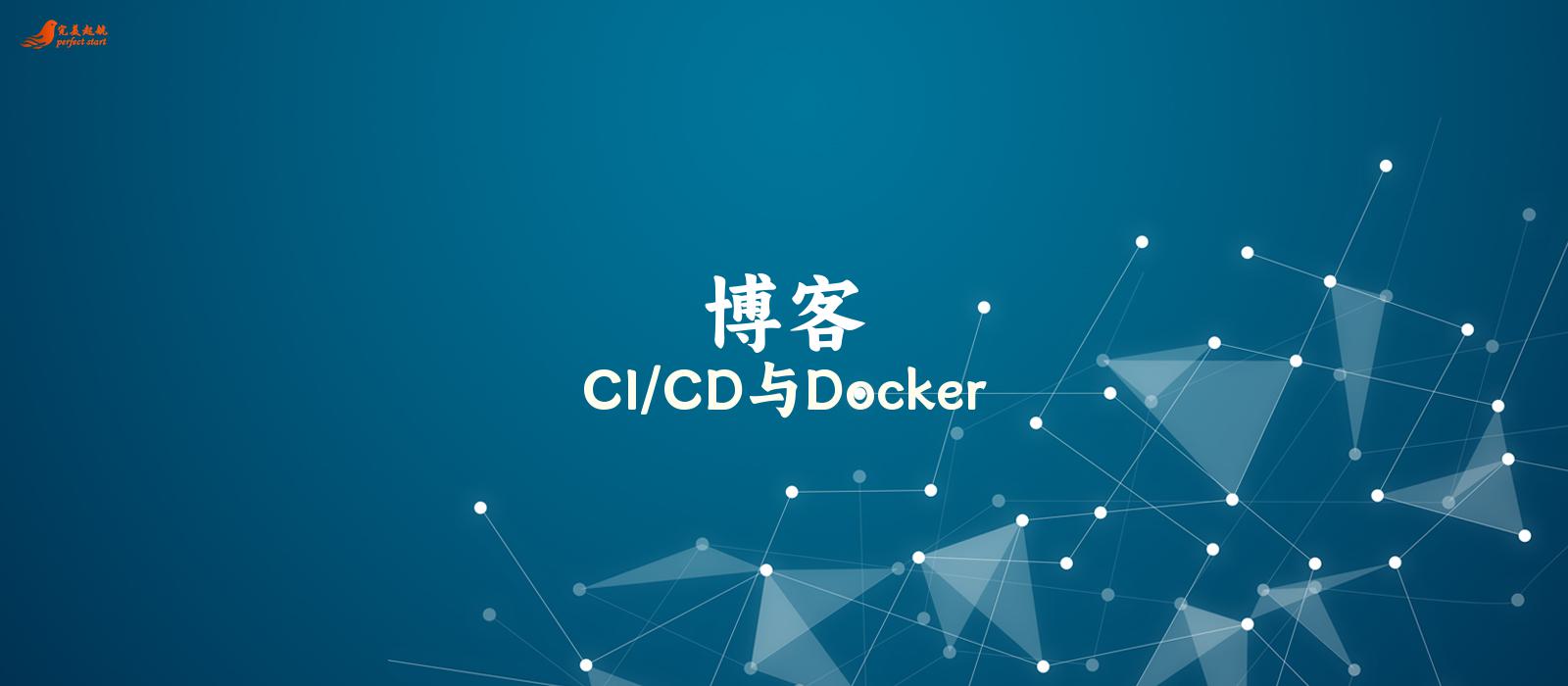 CI/CD与Docker