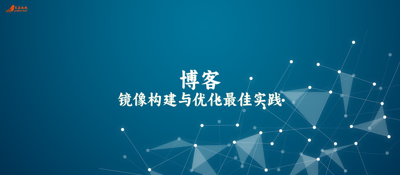 镜像构建与优化最佳实践