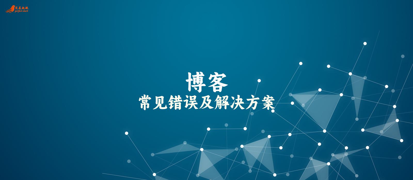 常见错误及解决方案