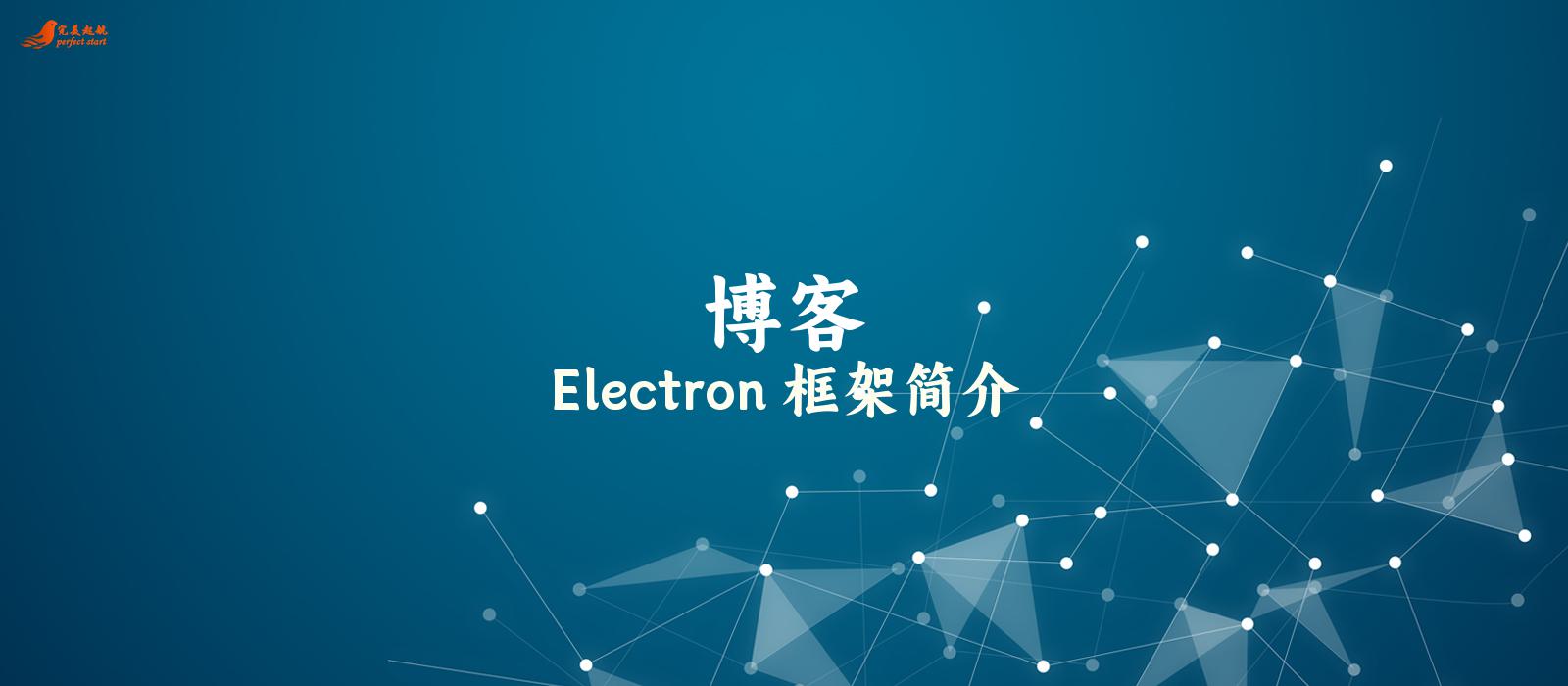 Electron 框架简介
