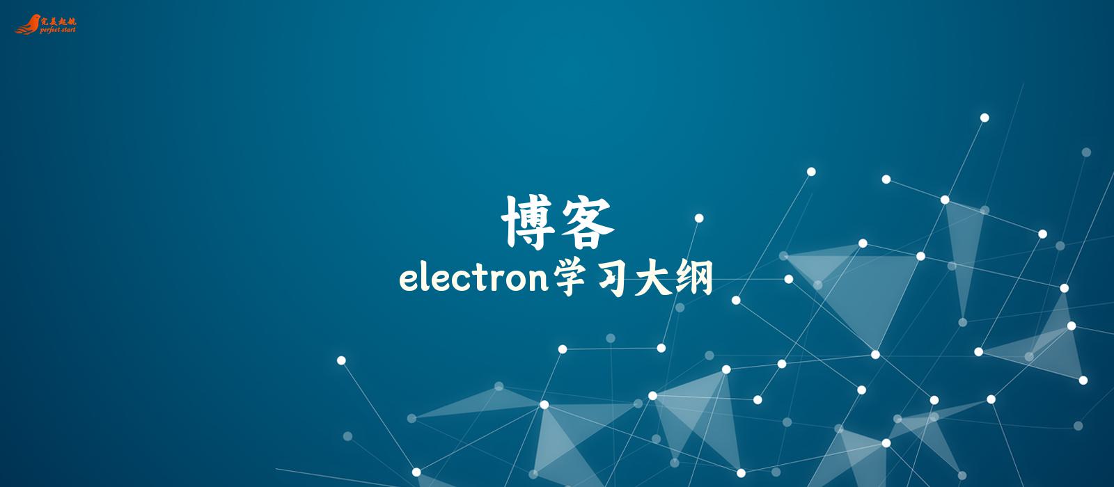 electron学习大纲
