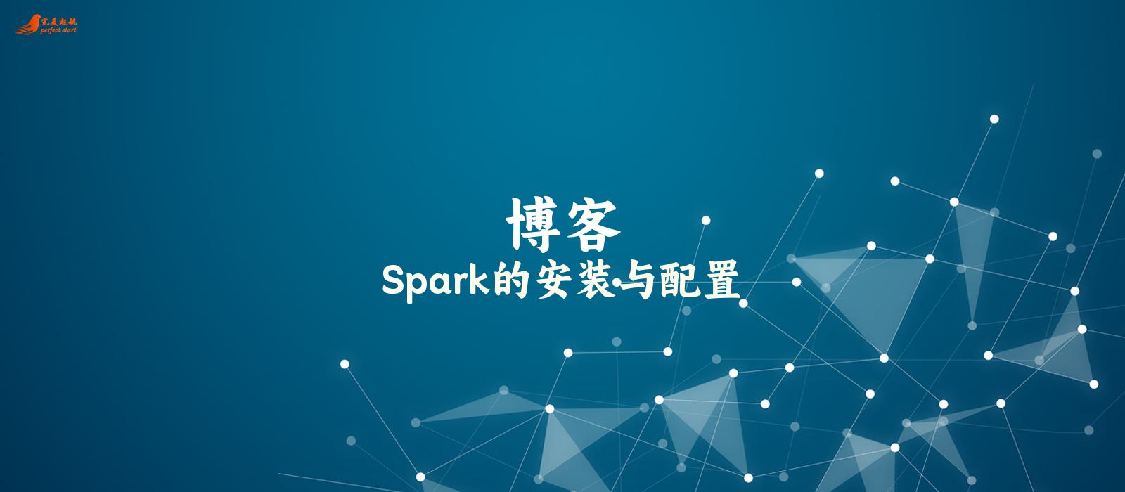 Spark的安装与配置