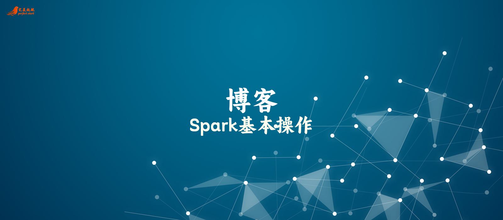 Spark基本操作