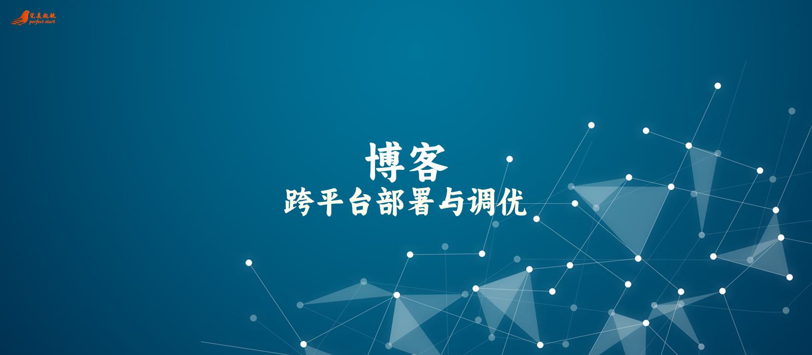 跨平台部署与调优