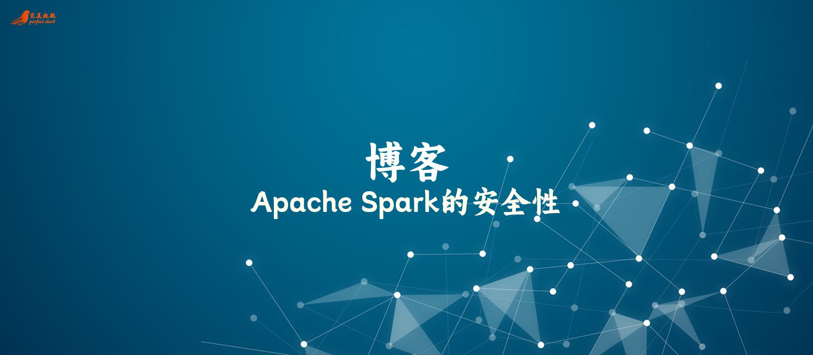 Apache Spark的安全性