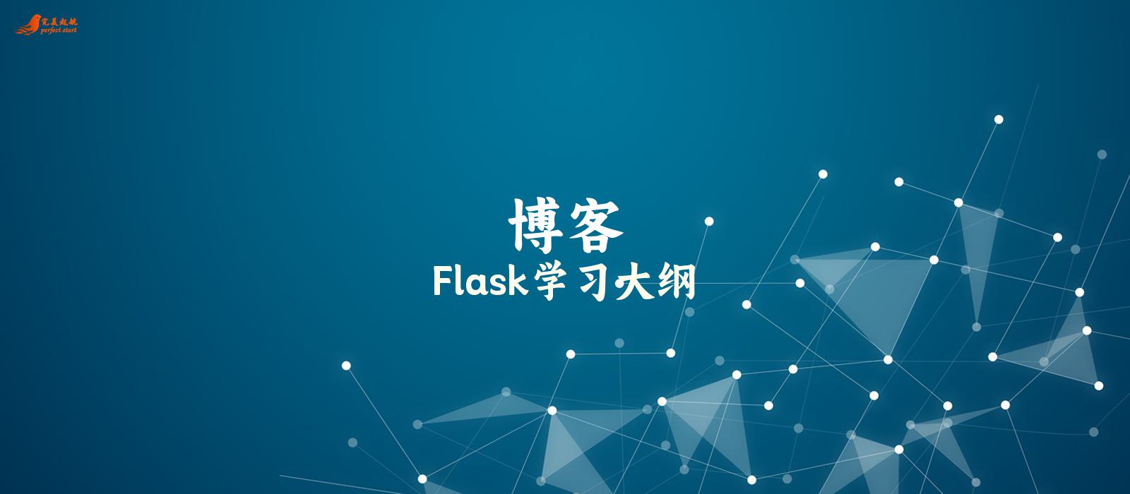 Flask学习大纲