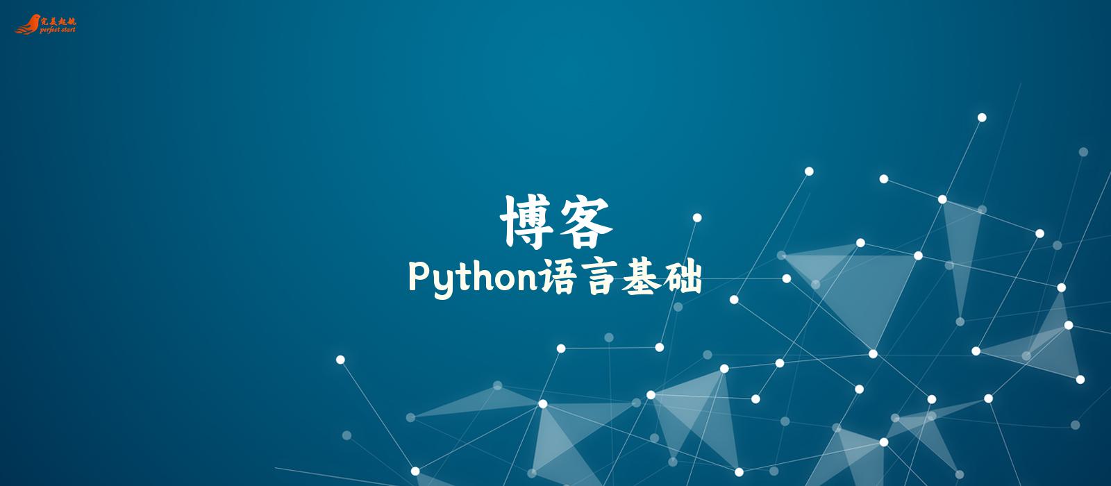 Python语言基础