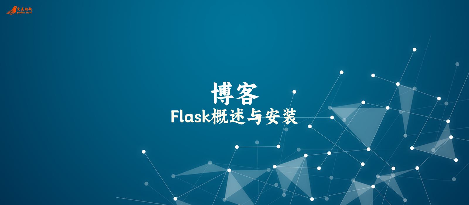 Flask概述与安装