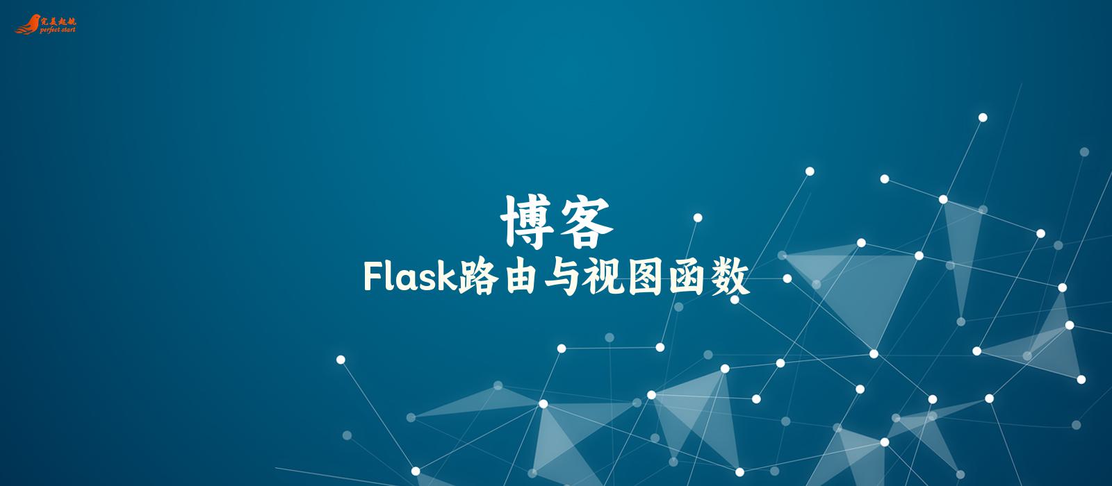 Flask路由与视图函数