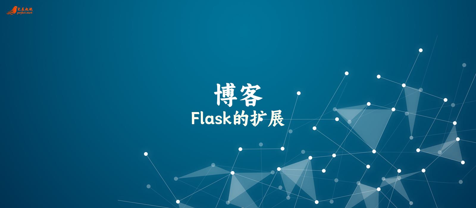 Flask的扩展
