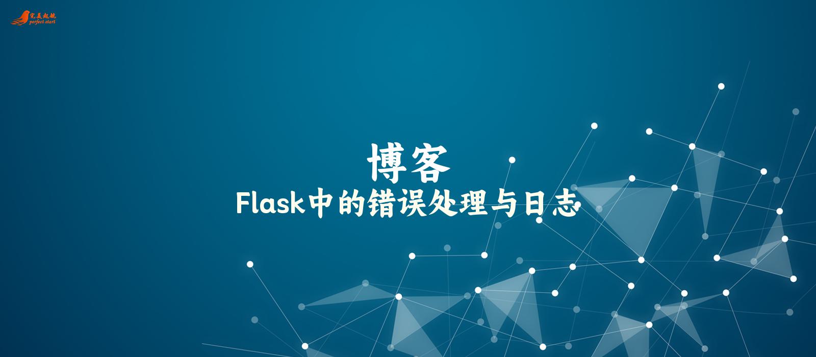 Flask中的错误处理与日志