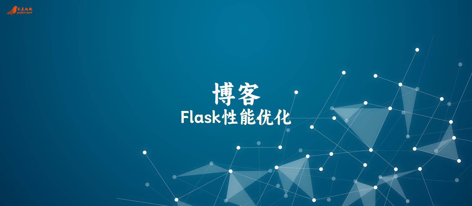 Flask性能优化