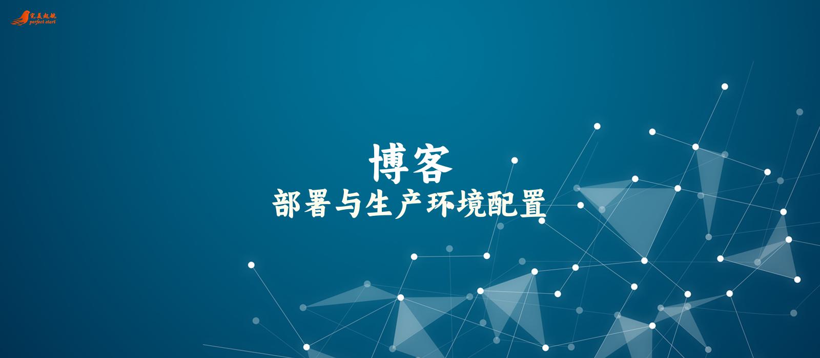 部署与生产环境配置
