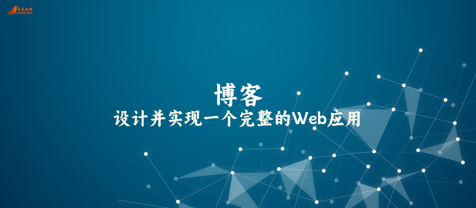 设计并实现一个完整的Web应用
