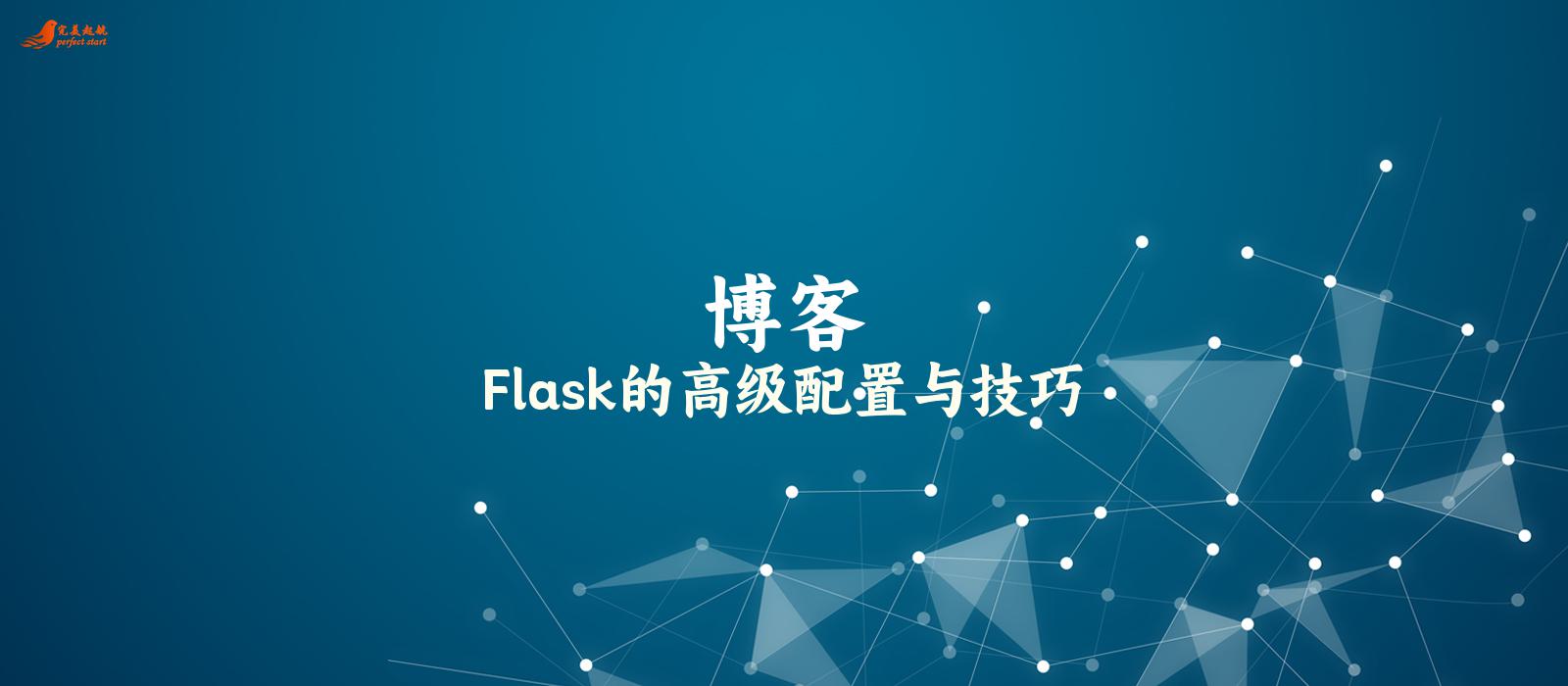 Flask的高级配置与技巧