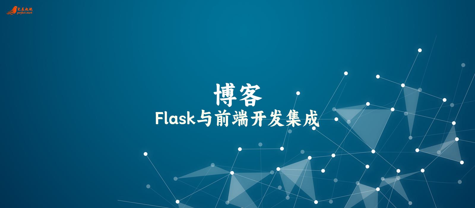 Flask与前端开发集成